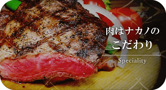 肉はナカノのこだわり