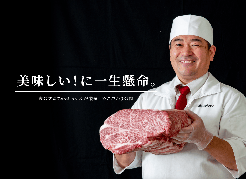 美味しい！に一生懸命。肉のプロフェッショナルが厳選したこだわりの肉