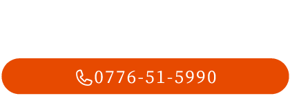 ご注文・ご予約承りますお電話でお問い合わせください 0776515990