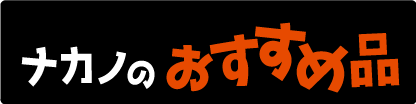 ナカノのおすすめ品