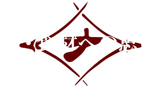 肉・食材への思い