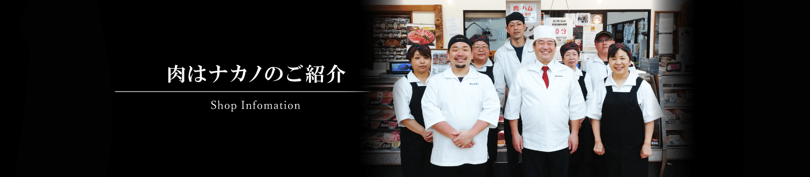 肉はナカノのご紹介