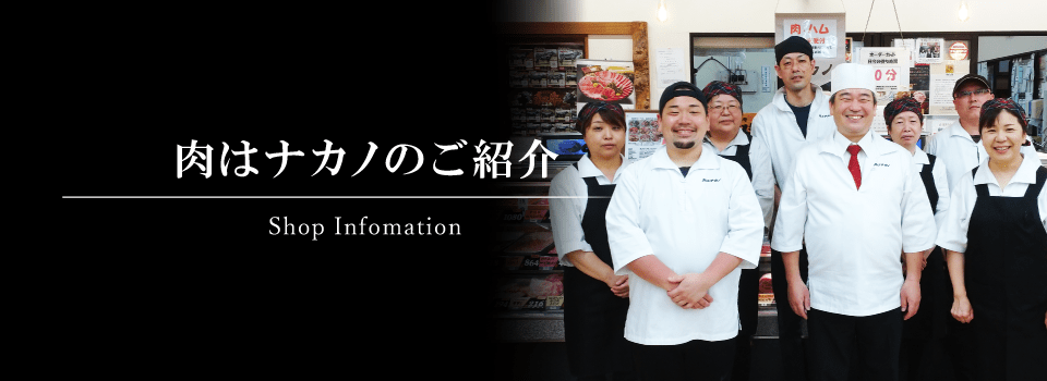 肉はナカノのご紹介
